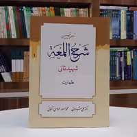 ترجمه و تبیین شرح اللمعه جلد اول ،طهارت . شهید ثانی ترجمه آقای شیروانی و زنجانی نشر دارالعلم 