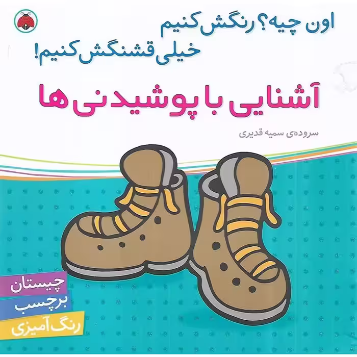 اون چیه؟ رنگش کنیم خیلی قشنگش کنیم! (آشنایی با پوشیدنی ها)