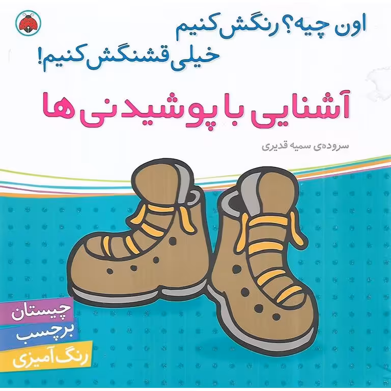اون چیه؟ رنگش کنیم خیلی قشنگش کنیم! (آشنایی با پوشیدنی ها)
