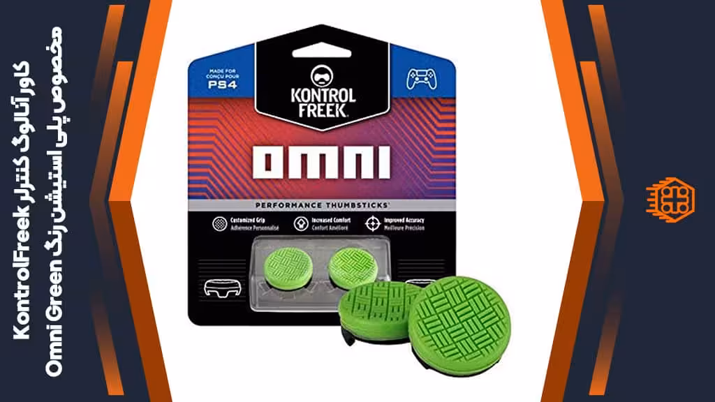 کاور آنالوگ کنترلر KontrolFreek مخصوص پلی استیشن – رنگ Omni Green
