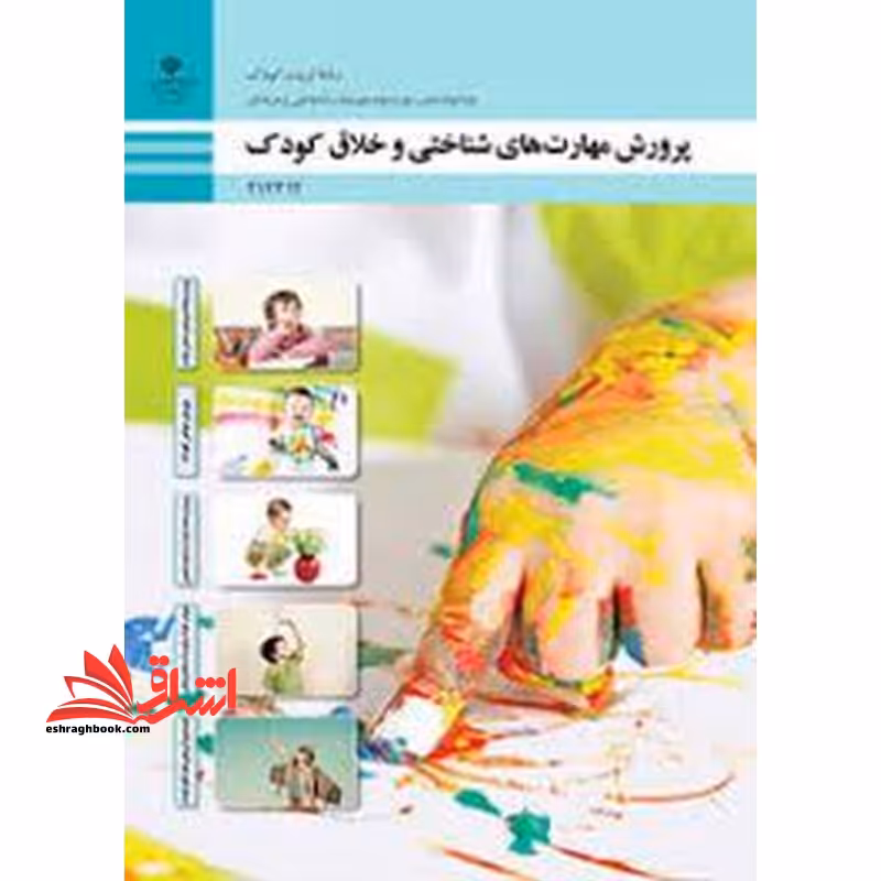 *پرینت سیاه و سفید* حیطه تخصصی آزمون استخدامی آموزش و پرورش عنوان شغل حیطه تخصصی هنرآموز تربیت کودک شایستگی های فنی کارگاهی تربیت کودک پرورش مهارت های شناختی و خلاق کودک - فروشگاه کتاب اشراق