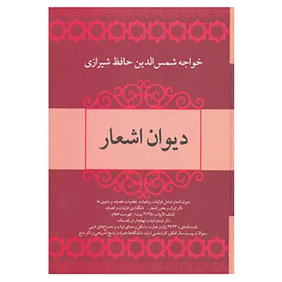 کتاب دیوان اشعار خواجه شمس الدین حافظ شیرازی اثر شمس الدین محمد حافظ شیرازی