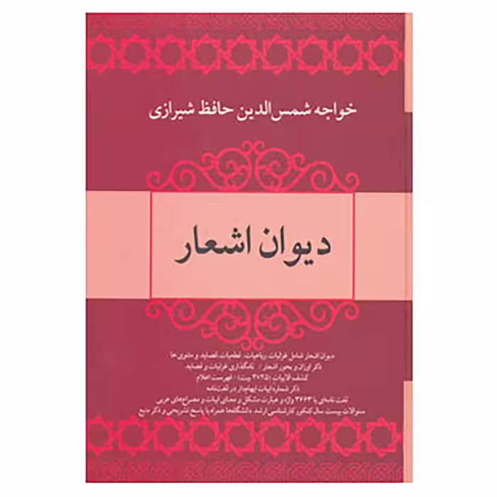 کتاب دیوان اشعار خواجه شمس الدین حافظ شیرازی اثر شمس الدین محمد حافظ شیرازی