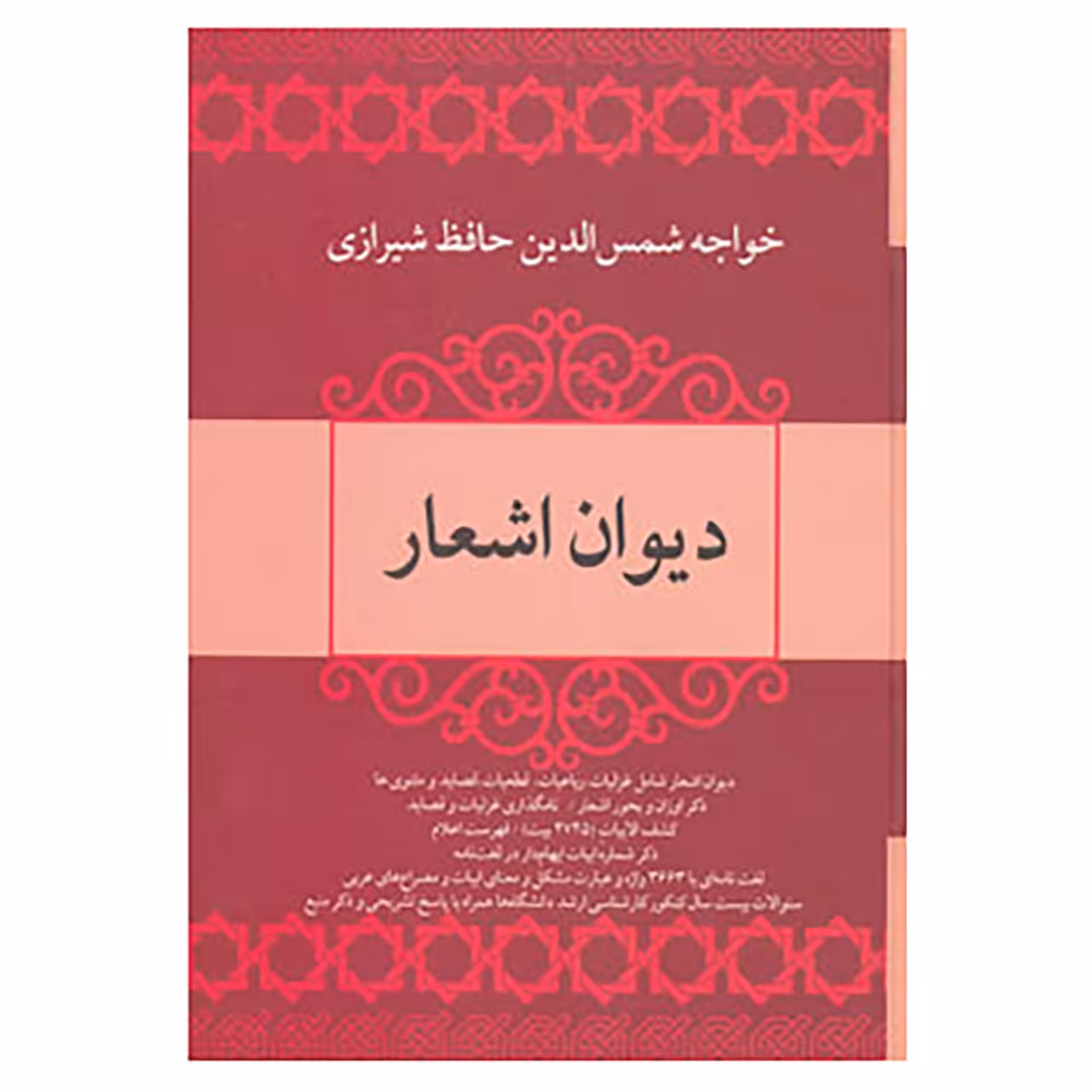 کتاب دیوان اشعار خواجه شمس الدین حافظ شیرازی اثر شمس الدین محمد حافظ شیرازی