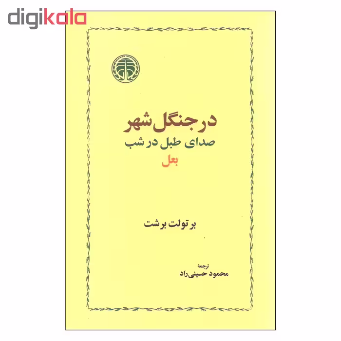 کتاب در جنگل شهر اثر برتولت برشت انتشارات خوارزمی