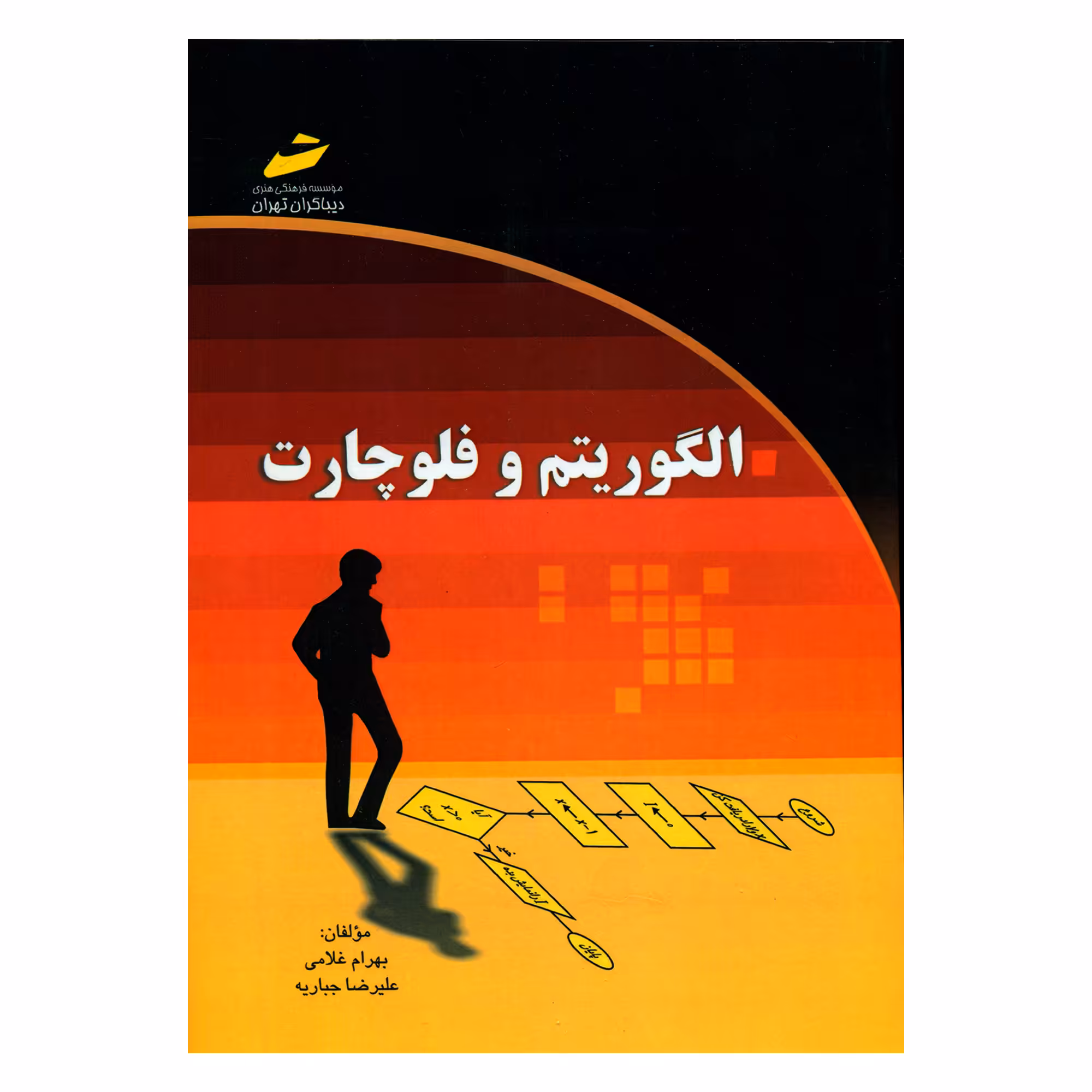 کتاب الگوریتم و فلوچارت اثر بهرام غلامی و علیرضا جباریه انتشارات مؤسسه فرهنگی هنری دیباگران تهران