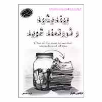 کتاب بیندیشید و ثروتمند شوید اثر ناپلئون هیل انتشارات ارمغان
