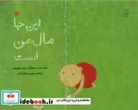 قیمت و خرید کتاب این جا مال من است اثر ژروم رویی لیر | ایده بوک