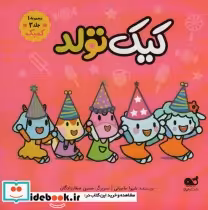 قیمت و خرید کتاب کمیک جشن تولد مجموعه 1جلد 3 | ایده بوک