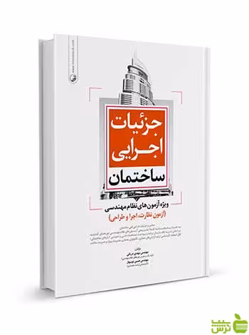 جزئیات اجرایی ساختمان ویژه آزمون نظام مهندسی نوآور - سیب ترش - SibTorsh
