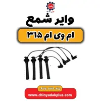 وایر شمع ام وی ام 315