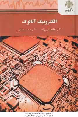 الکترونیک آنالوگ (حامد امین زاده – محمد دانائی )