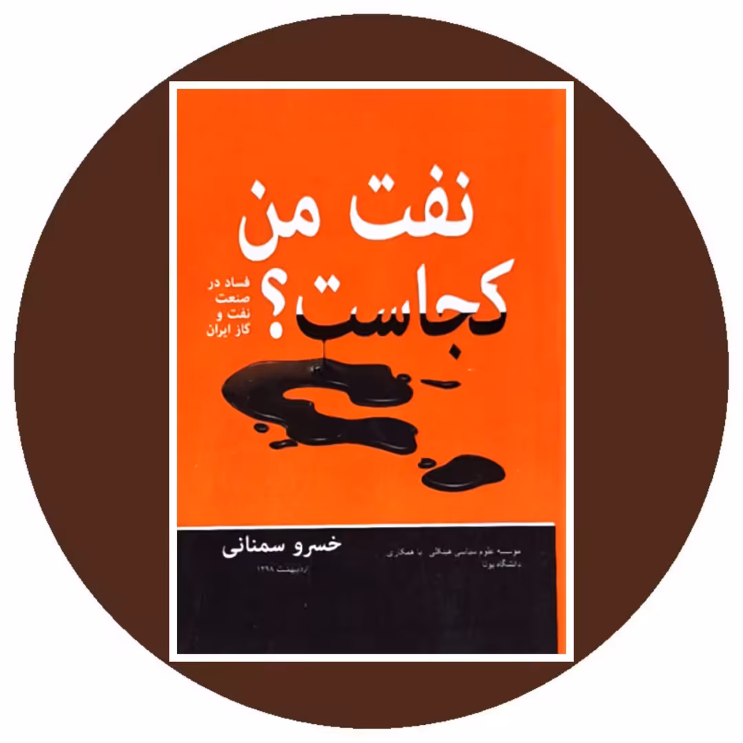 کتاب نفت من کجاست - خرید با تخفیف چهل درصد از کتاب دایره قهوه ای