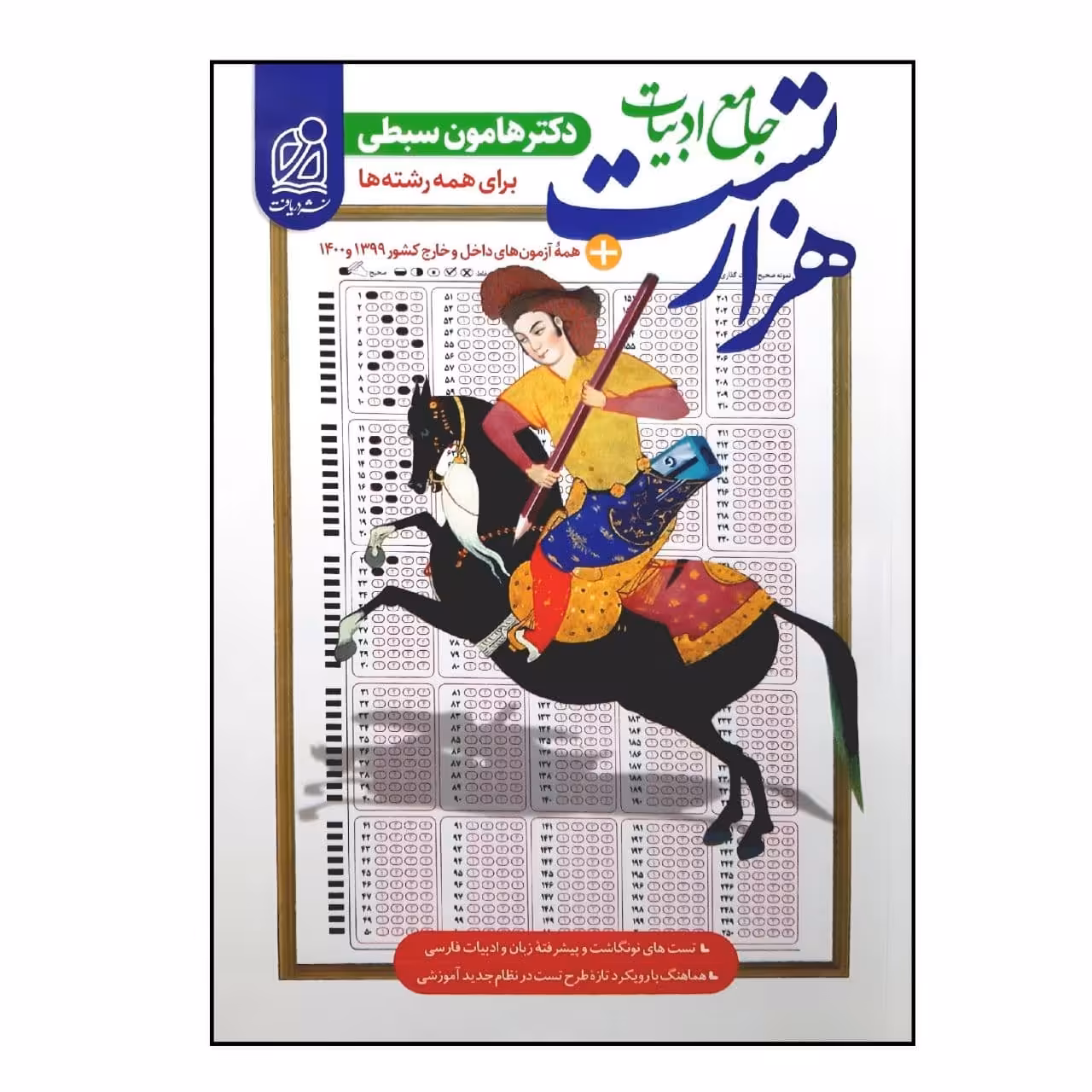 کتاب هزار تست جامع ادبیات مشترک تمام رشته ها ویژه 1401 اثر دکتر هامون سبطی انتشارات دریافت