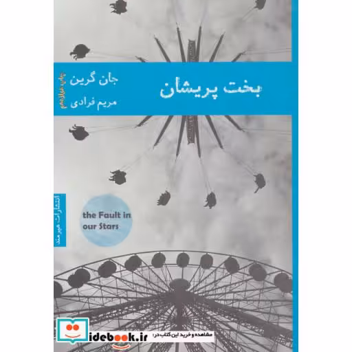 کتاب بخت پریشان