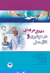 اخلاق حرفه ای در هوشبری و اتاق عمل