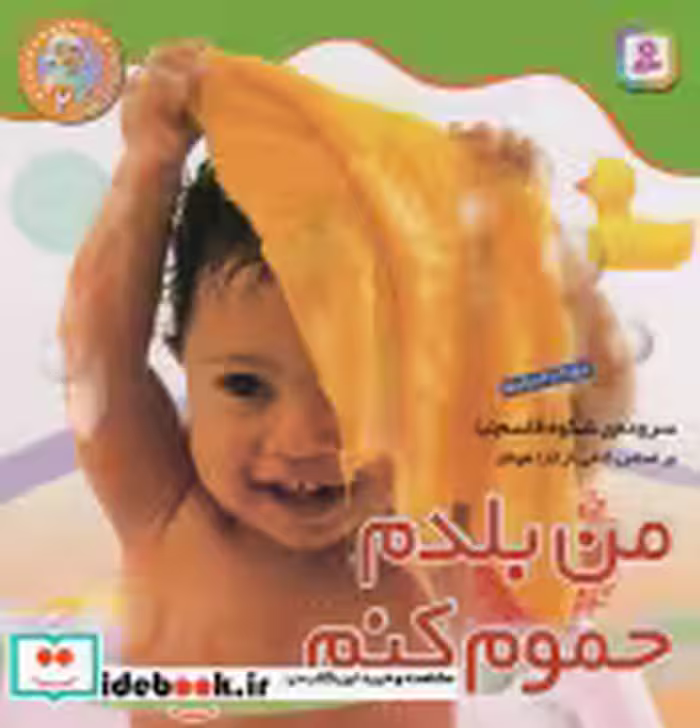 قیمت و خرید کتاب نخودی ها 2 من بلدم حموم کنم | ایده بوک