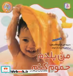 قیمت و خرید کتاب نخودی ها 2 من بلدم حموم کنم | ایده بوک