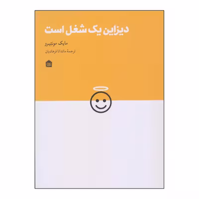 کتاب دیزاین یک شغل است اثر مایک مونتیرو نشر مشکی