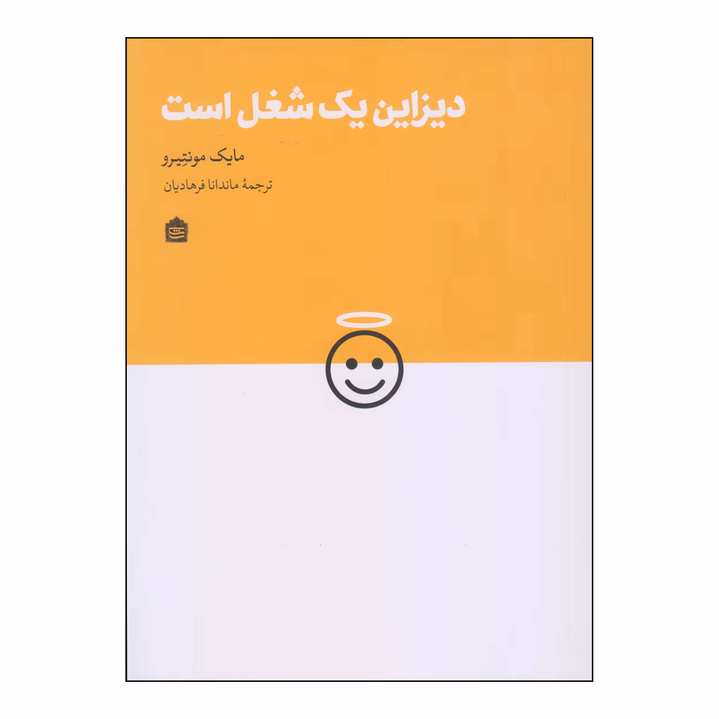 کتاب دیزاین یک شغل است اثر مایک مونتیرو نشر مشکی