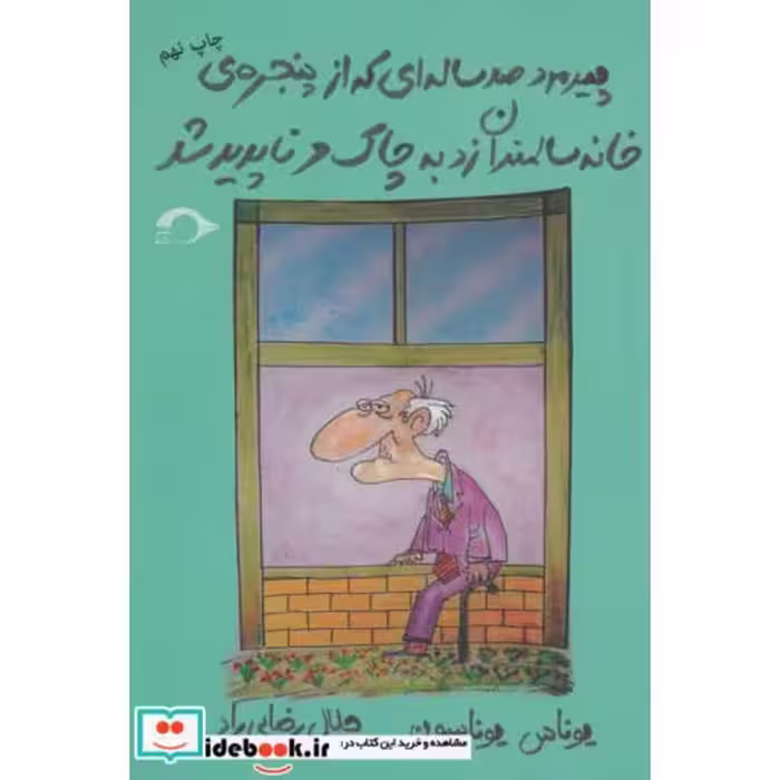 کتاب پیرمرد صد ساله ای که از پنجره ی خانه سالمندان زد به چاک و ناپدید شد