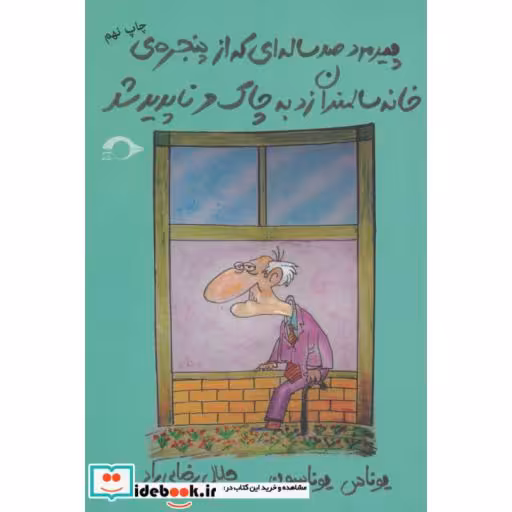کتاب پیرمرد صد ساله ای که از پنجره ی خانه سالمندان زد به چاک و ناپدید شد