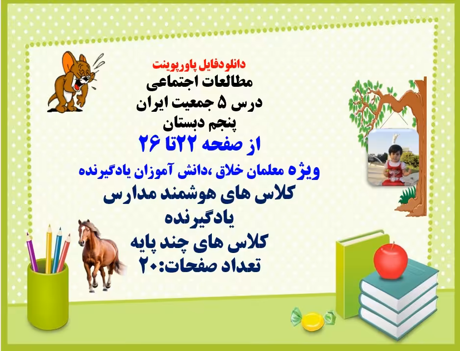 مطالعات اجتماعی درس 5 جمعیت ایران پنجم دبستان  از صفحه 22تا 26