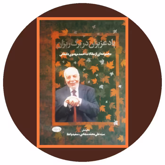 کتاب یاد عزیزان در برگ ریزان - خرید ازکتاب دایره قهوه ای