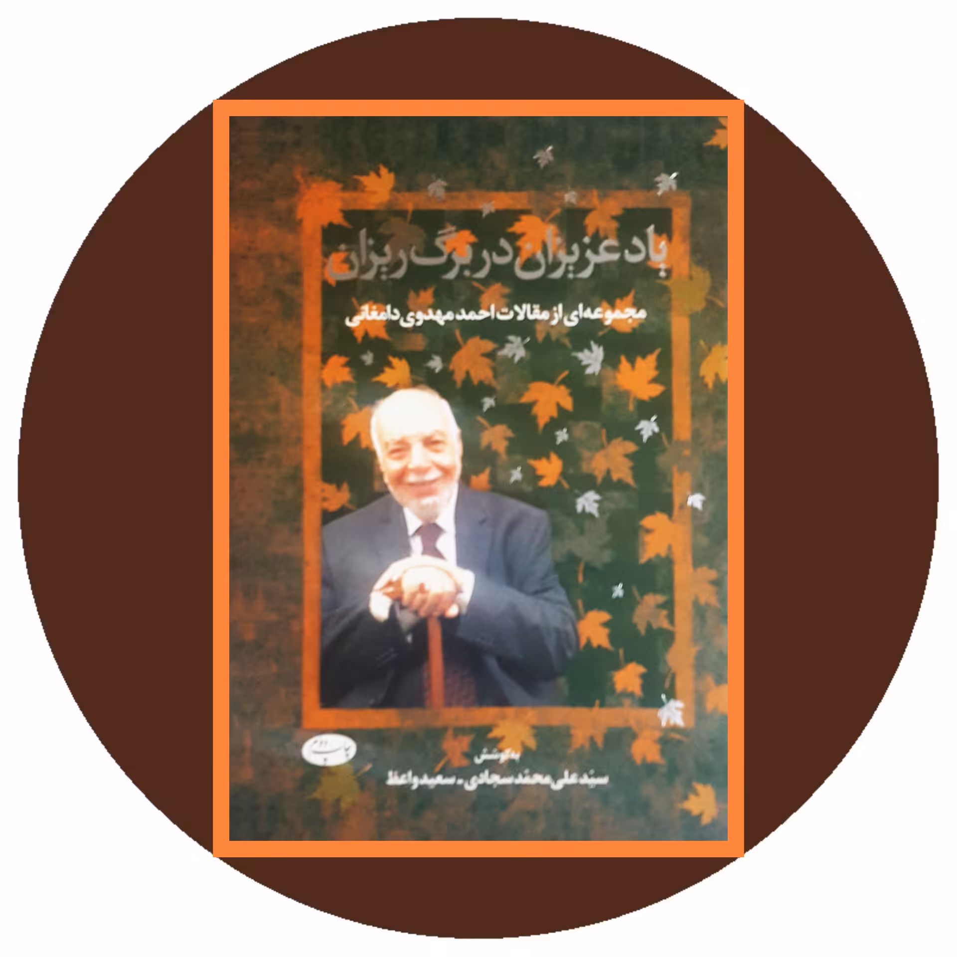 کتاب یاد عزیزان در برگ ریزان - خرید ازکتاب دایره قهوه ای