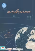 قیمت و خرید کتاب اداره امور توسعه و سیاستگذاری توسعه ای | ایده بوک