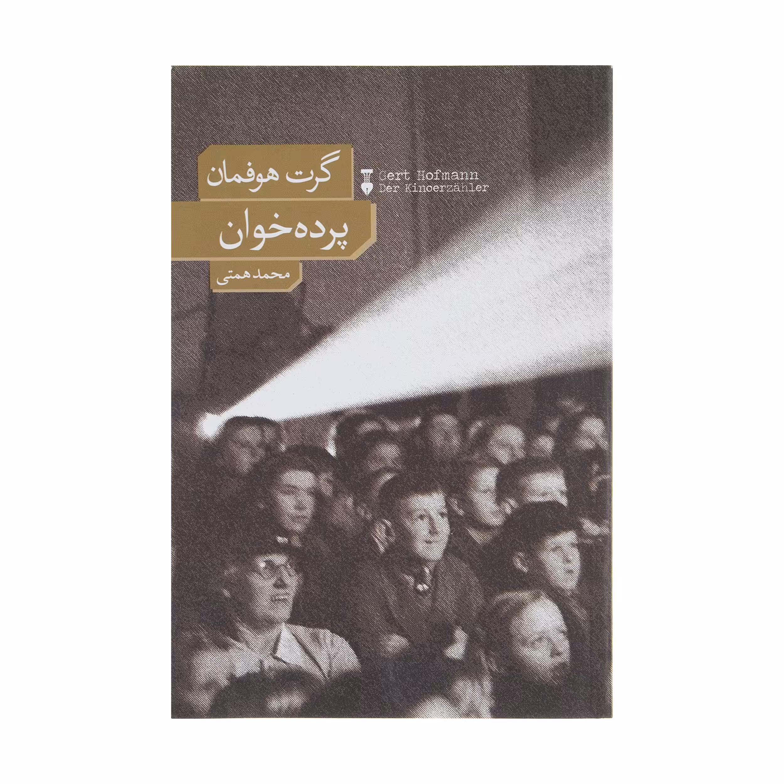 کتاب پرده خوان اثر گرت هوفمان نشر نو