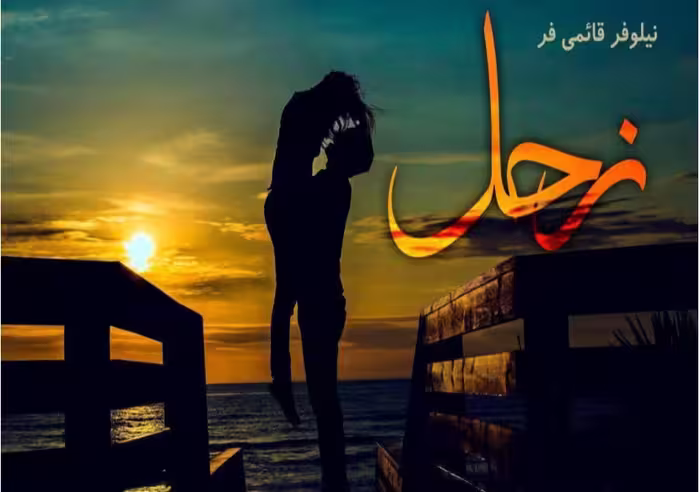 PDF نسخه کامل رمان زحل از نیلوفر قائمی ژانر عاشقانه و اجتماعی