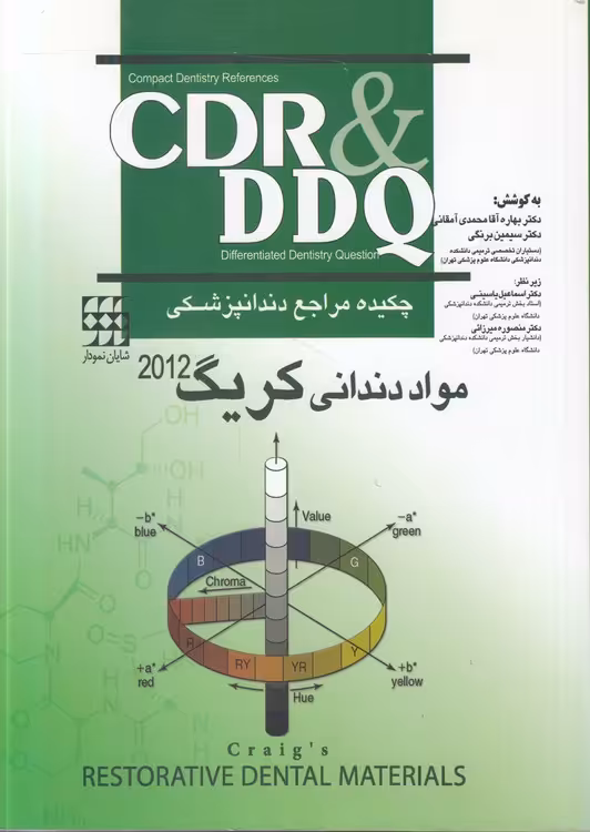 خرید کتاب CDR&amp; DDQ مواد دندانی کریگ (2012)؛ چکیده مراجع دندانپزشکی — کتابسرای طه