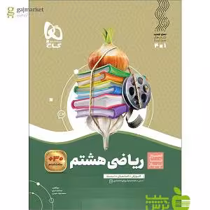 ریاضی هشتم سیر تا پیاز گاج - سیب ترش - SibTorsh خرید با تخفیف ویژه