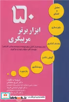 قیمت و خرید کتاب 50 ابزار برتر مربیگری | ایده بوک
