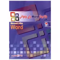 کتاب واژه پرداز Word برای نوجوانان اثر شکوفه نوری