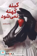 قیمت و خرید کتاب کینه کهنه نمی شود اثر شادی داودی | ایده بوک