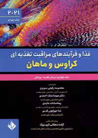غذا و فرآیندهای مراقبت تغذیه ای کراوس و ماهان 2021 جلد چهارم درمان تغذیه پزشکی