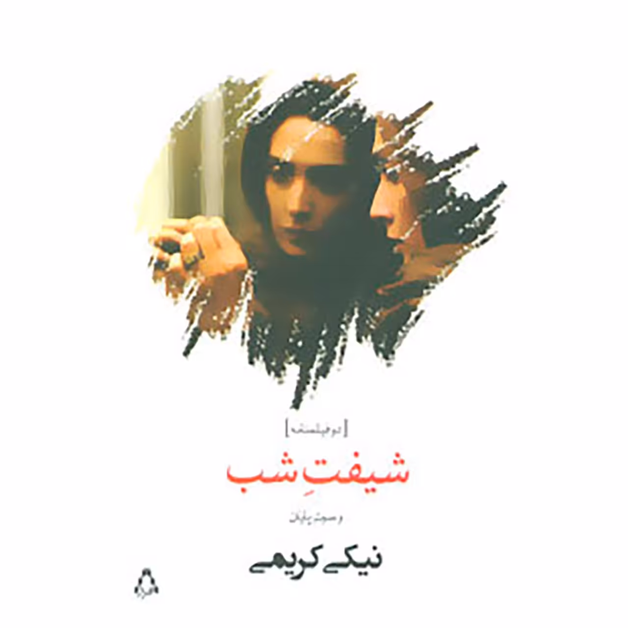 کتاب شیفت شب و سوت پایان اثر نیکی کریمی