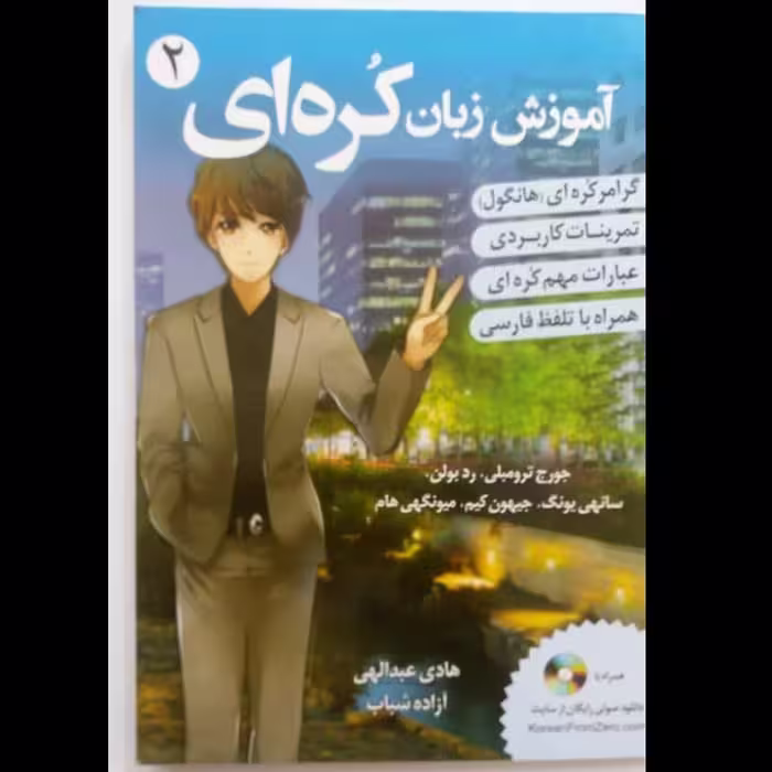 کتاب اموزش زبان کره ای از صفر 2  با ترجمه فارسی و سی دی صوتی 