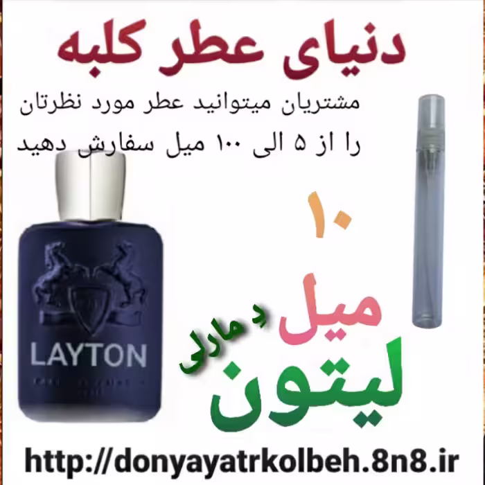 عطر لیتون دمارلی 10 میل
