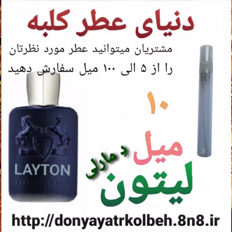عطر لیتون دمارلی 10 میل