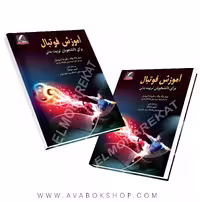 کتاب آموزش فوتبال برای دانشجویان تربیت بدنی انتشارات علم و حرکت