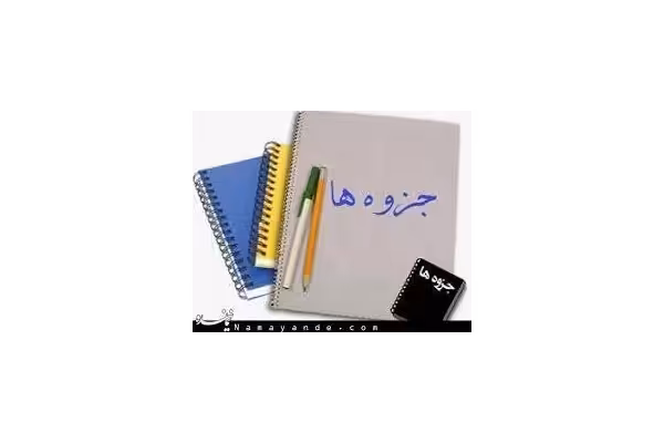 جزوه فیزیولوژی (قسمت دوم) رشته تغذیه - کتابخانه مجازی واتیکان