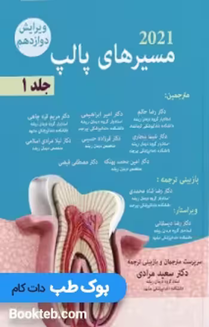 مسیرهای پالپ 2021 جلد اول (جلد سخت)