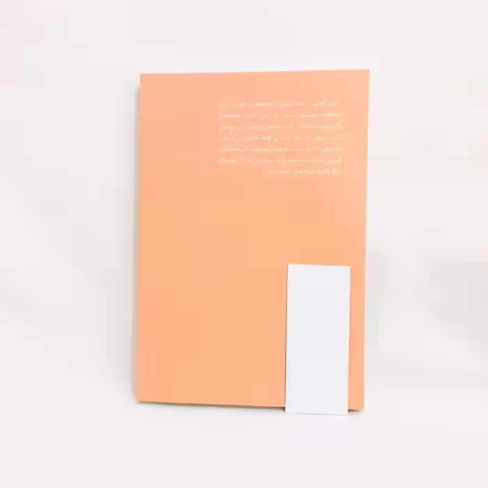 كتاب قصه هاي خوب براي بچه هاي خوب قصه هايي از مثنوي مولوي نويسنده مهدي آذريزدي نشر امير كبير