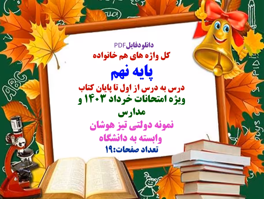 کل واژه های هم خانواده پایه نهم درس به درس از اول تا پایان کتاب