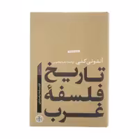 کتاب تاریخ فلسفه غرب اثر آنتونی کنی انتشارات کتاب پارسه جلد 1