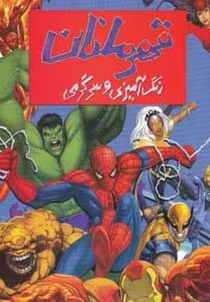 رنگ آمیزی و سرگرمی قهرمانان