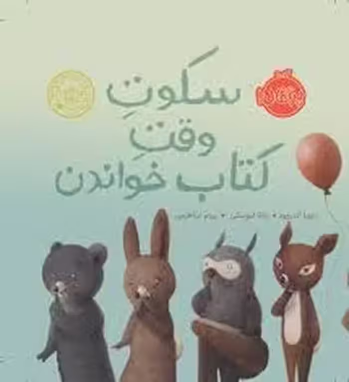 سکوت وقت کتاب خواندن | مرکز فرهنگی آبی